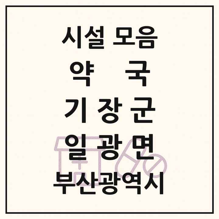 부산광역시 기장군 일광면 약국 목록